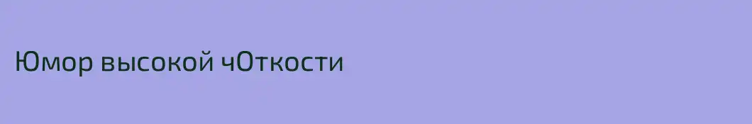 Юмор высокой чОткости